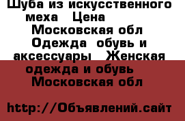 Шуба из искусственного меха › Цена ­ 3 000 - Московская обл. Одежда, обувь и аксессуары » Женская одежда и обувь   . Московская обл.